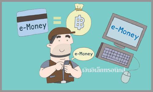 ทำความรู้จักกับเงินอิเล็กทรอนิกส์