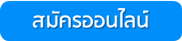 Apply-สมัครออนไลน์_cardzoomer