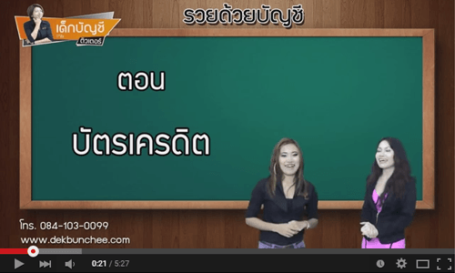 รู้บัญชีพารวย : เทคนิคการใช้บัตรเครดิต