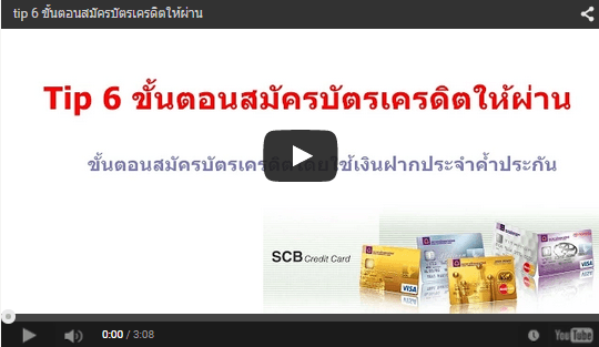 tip 6 ขั้นตอนสมัครบัตรเครดิตให้ผ่าน