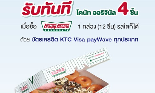 โปรโมชั่น รับทันที โดนัท ออริจินัล 4 ชิ้น ที่ Krispy Kreme เมื่อใช้บัตรเครดิต KTC Visa payWave