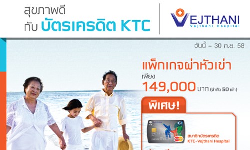 โปรโมชั่น โรงพยาบาลเวชธานี ชวนคุณมีสุขภาพดี จากบัตรเครดิต KTC