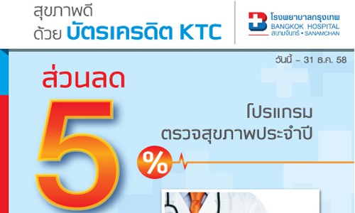 โปรโมชั่น สุขภาพดี ด้วยบัตรเครดิต KTC ที่ โรงพยาบาลกรุงเทพ สนามจันทร์