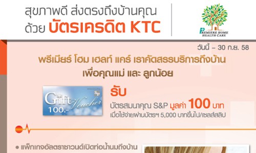 สุขภาพดี ส่งตรงถึงบ้านคุณได้ที่ Premiere Home Health Care โปรโมชั่นจากบัตรเครดิต KTC