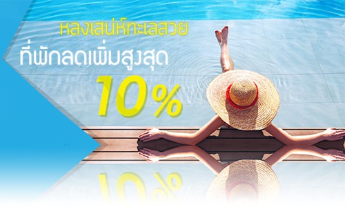 เที่ยวเทะเลสวย จองโรงแรม ลดสูงสุด 10% สำหรับสมาชิกบัตร KTC