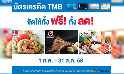 บัตรเครดิตTMB จัดให้ ทั้งฟรี ทั้งลด