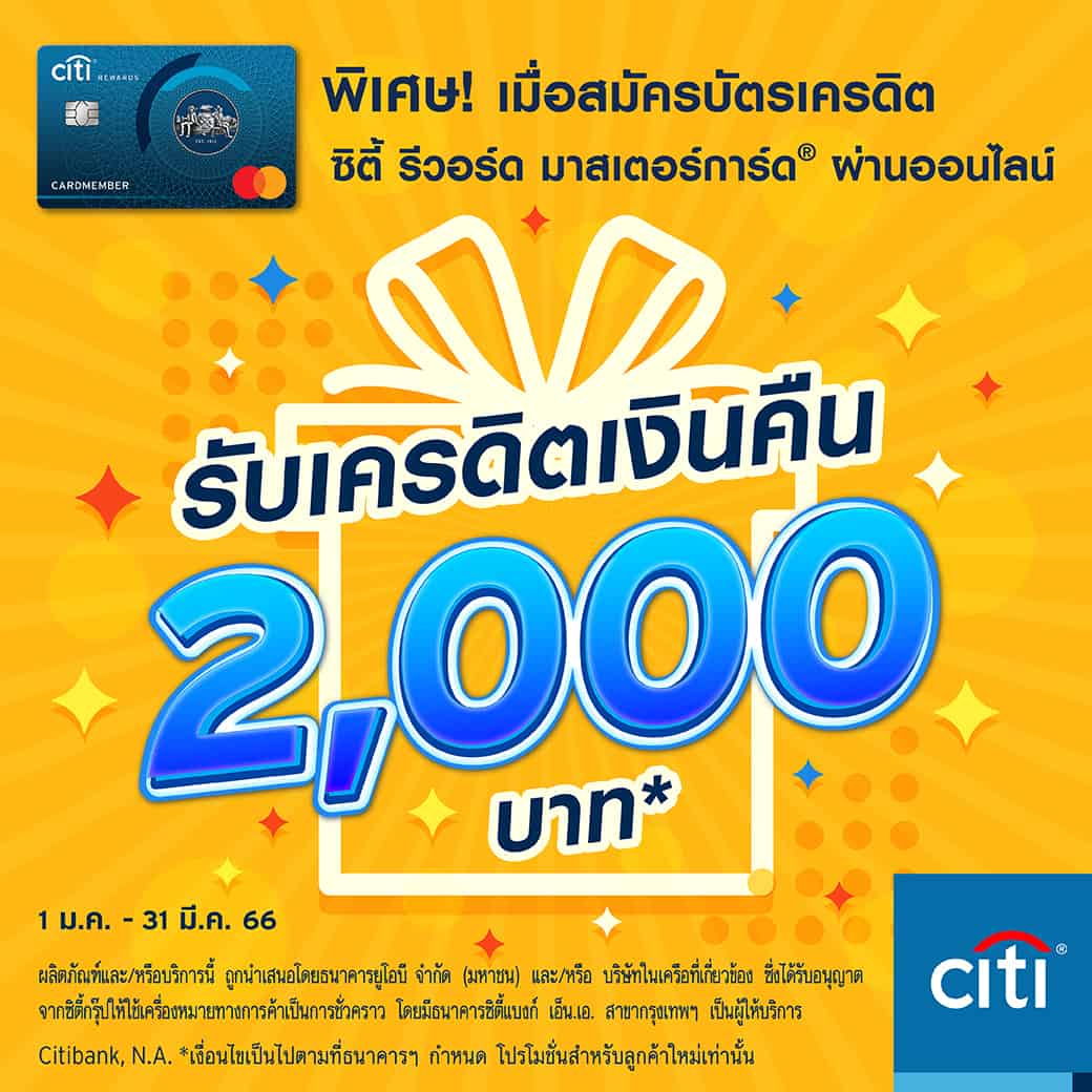 สมัครบัตรเครดิต Citi Reward