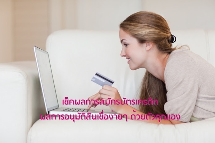 เช็คผลอนุมัติบัตรเครดิต เช็คผลการอนุมัติสินเชื่อ ด้วยตัวเองง่ายๆ