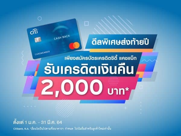 สมัครบัตรเครดิต Citi Cashback