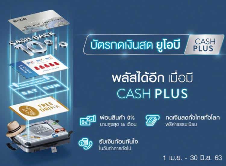 สมัครบัตรกดเงินสดยูโอบี_UOB Cash Plus สมัครที่นี่อนุมัติง่าย