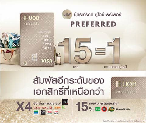 สมัครบัตรเครดิตยูโอบี_UOB Prefrered สมัครที่นี่อนุมัติง่าย