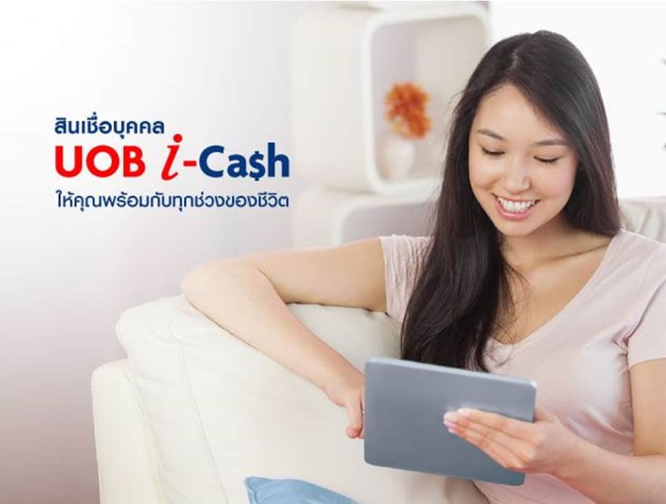 สมัครสินเชื่อยูโอบี_I-Cash UOB