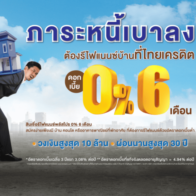 สินเชื่อบ้านแลกเงิน-TCR-ช่วยปิดหนี้บัตรเครดิต-รีไฟแนนซ์บ้าน