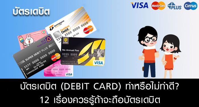 การสมัครบัตรเดบิตง่ายๆ สบายกว่าที่คิด