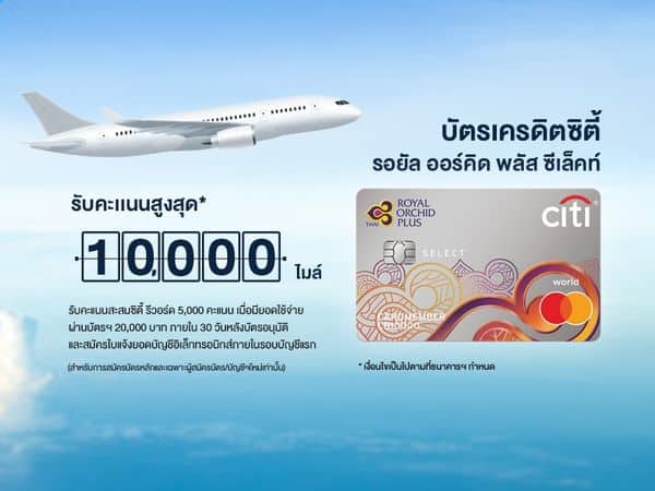 สมัครบัตรเครดิต Citi ROP Selected