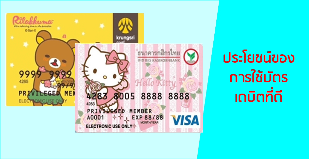 ประโยชน์ของการใช้บัตรเดบิตที่ดี