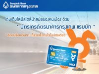 สมัครบัตรเครดิตกรุงเทพ