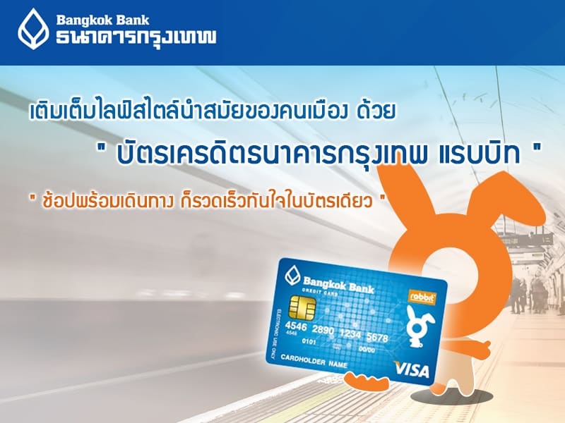 สมัครบัตรเครดิตธนาคารกรุงเทพ แรบบิท ช็อป ชิม เที่ยว สะดวกสบายในบัตรเดียว