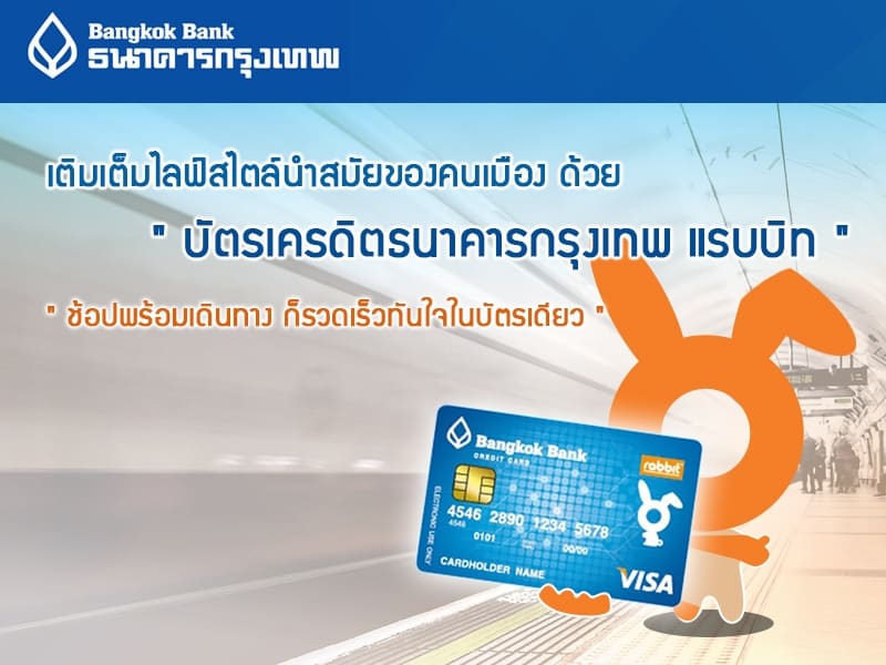 สมัครบัตรเครดิตกรุงเทพ