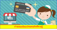 ค่าธรรมเนียมบัตรเครดิต