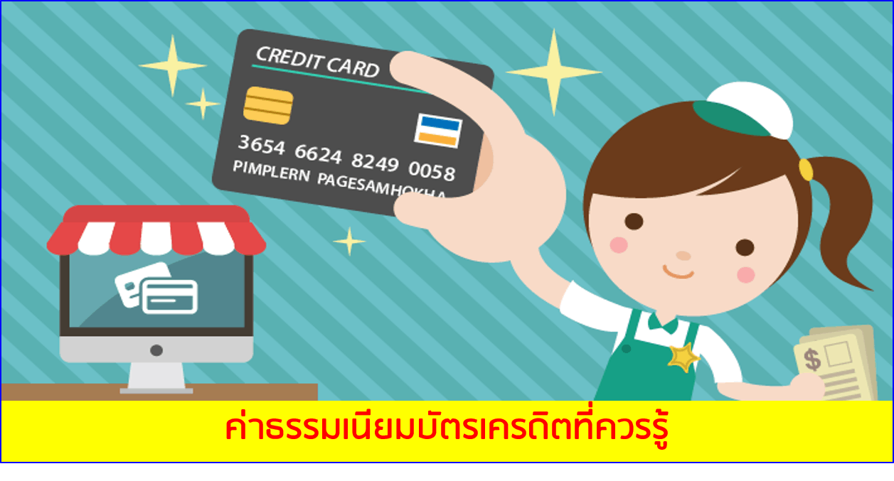 ค่าธรรมเนียมบัตรเครดิตที่ควรรู้