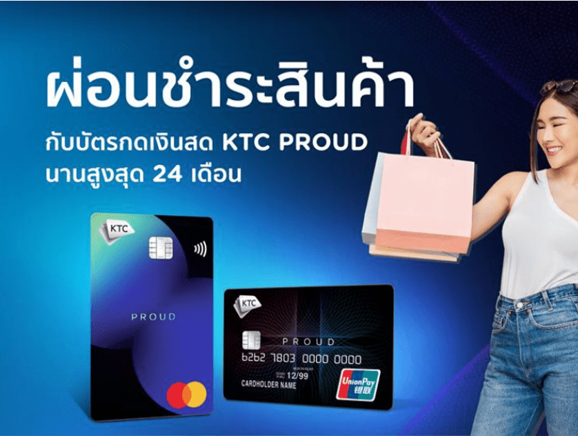 สมัครบัตรกดเงินสด KTC PROUD  เพิ่มความสะดวกสบายให้กับชีวิตยามฉุกเฉิน