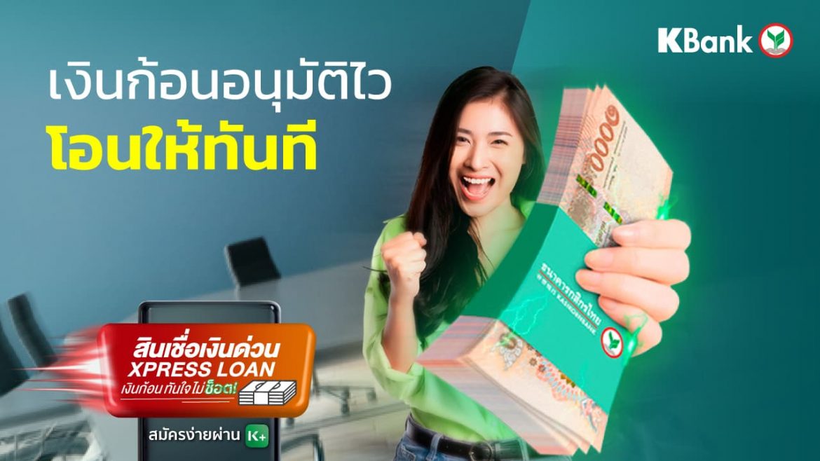 สมัครสินเชื่อบุคคลกสิกรไทย สมัครง่าย อนุมัติเร็ว 5 เท่าของรายได้