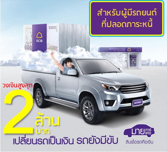 SCB-my-car-my-cash-สินเชื่อรถแลกเงิน-SCB