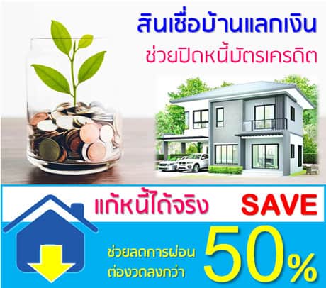 สินเชื่อบ้านแลกเงิน-TCR-ช่วยปิดหนี้บัตรเครดิต