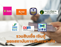 รวมสินเชื่อ เงินกู้ ของสถาบันการเงินเฉพาะกิจ และ Call Center