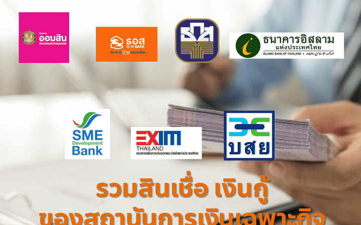 รวมสินเชื่อ เงินกู้ ของสถาบันการเงินเฉพาะกิจ และ Call Center