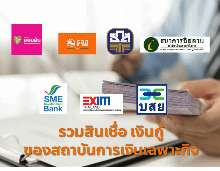 รวมสินเชื่อ เงินกู้ ของสถาบันการเงินเฉพาะกิจ พร้อมช่องทางติดต่อ และ Call Center