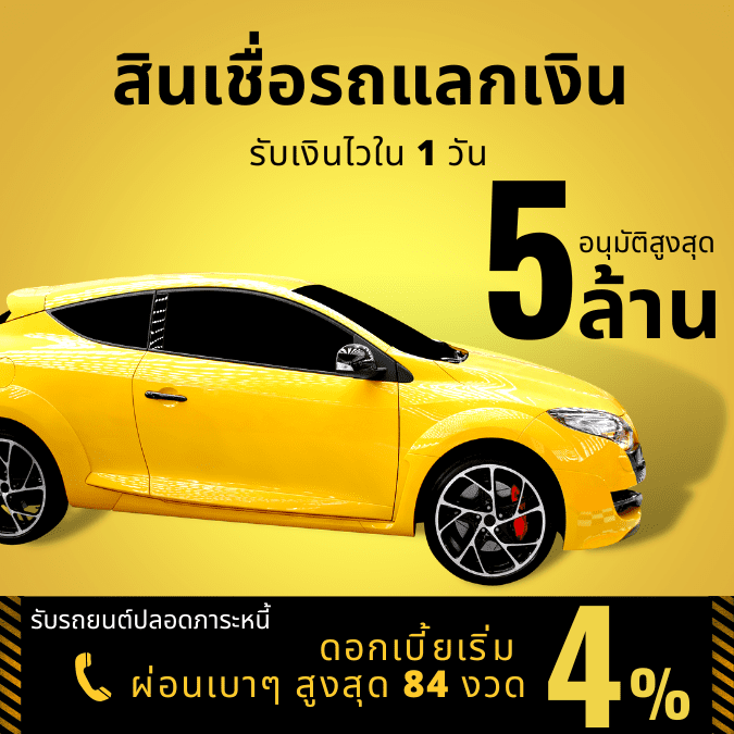 สินเชื่อรถแลกเงิน-My-Car-My-Cash_Cash-Refinance