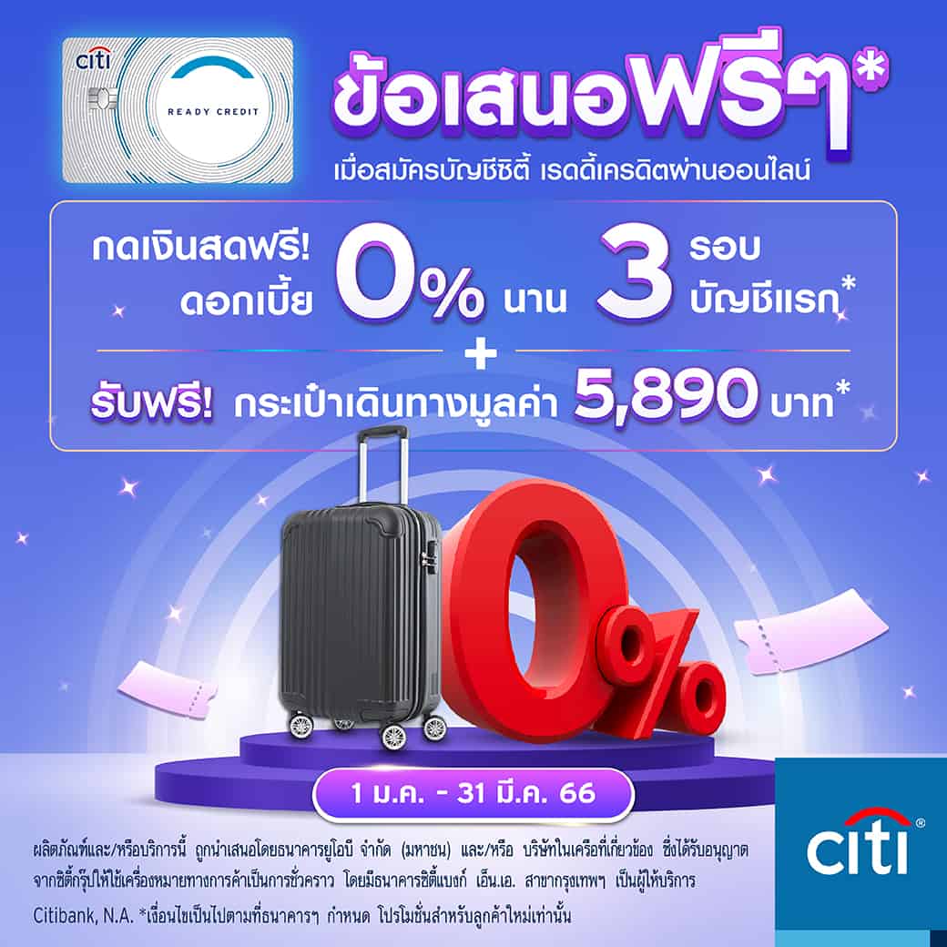 สมัครบัตรกดเงินสด Citibank-Ready-Credit